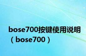 bose700按键使用说明（bose700）