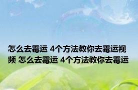 怎么去霉运 4个方法教你去霉运视频 怎么去霉运 4个方法教你去霉运