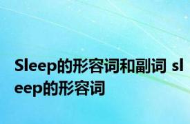 Sleep的形容词和副词 sleep的形容词 