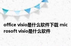 office visio是什么软件下载 microsoft visio是什么软件