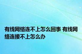 有线网络连不上怎么回事 有线网络连接不上怎么办