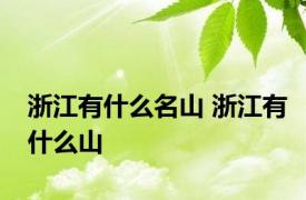 浙江有什么名山 浙江有什么山