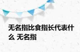 无名指比食指长代表什么 无名指 