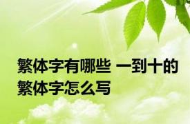 繁体字有哪些 一到十的繁体字怎么写