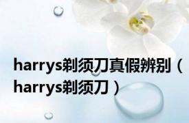 harrys剃须刀真假辨别（harrys剃须刀）