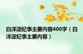 白洋淀纪事主要内容400字（白洋淀纪事主要内容）