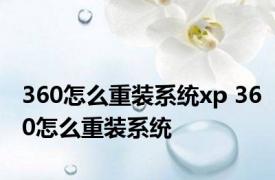 360怎么重装系统xp 360怎么重装系统