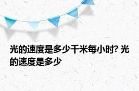 光的速度是多少千米每小时? 光的速度是多少