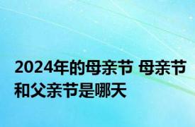 2024年的母亲节 母亲节和父亲节是哪天