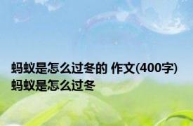 蚂蚁是怎么过冬的 作文(400字) 蚂蚁是怎么过冬