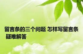 留言条的三个问题 怎样写留言条 疑难解答