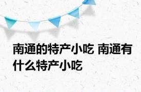 南通的特产小吃 南通有什么特产小吃