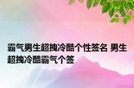 霸气男生超拽冷酷个性签名 男生超拽冷酷霸气个签