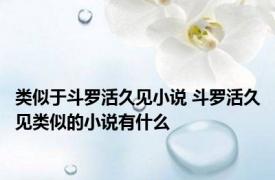 类似于斗罗活久见小说 斗罗活久见类似的小说有什么