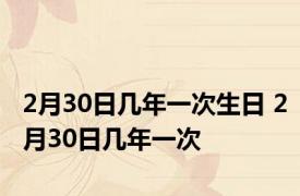 2月30日几年一次生日 2月30日几年一次