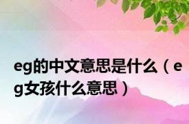 eg的中文意思是什么（eg女孩什么意思）