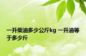 一升柴油多少公斤kg 一升油等于多少斤