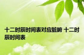 十二时辰时间表对应脏腑 十二时辰时间表