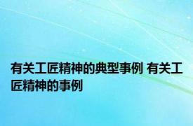 有关工匠精神的典型事例 有关工匠精神的事例