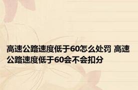 高速公路速度低于60怎么处罚 高速公路速度低于60会不会扣分