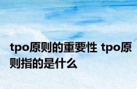 tpo原则的重要性 tpo原则指的是什么