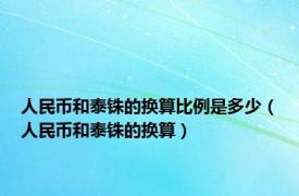 人民币和泰铢的换算比例是多少（人民币和泰铢的换算）