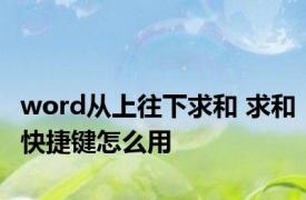 word从上往下求和 求和快捷键怎么用