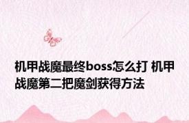 机甲战魔最终boss怎么打 机甲战魔第二把魔剑获得方法