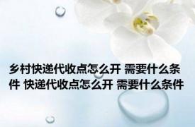 乡村快递代收点怎么开 需要什么条件 快递代收点怎么开 需要什么条件