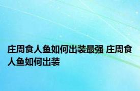 庄周食人鱼如何出装最强 庄周食人鱼如何出装