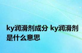 ky润滑剂成分 ky润滑剂是什么意思