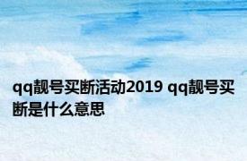 qq靓号买断活动2019 qq靓号买断是什么意思