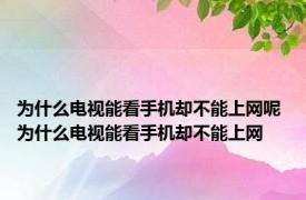 为什么电视能看手机却不能上网呢 为什么电视能看手机却不能上网