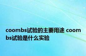 coombs试验的主要用途 coombs试验是什么实验