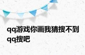 qq游戏你画我猜搜不到 qq搜吧 