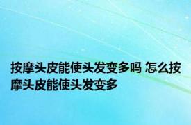 按摩头皮能使头发变多吗 怎么按摩头皮能使头发变多