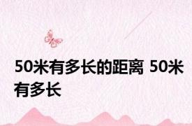 50米有多长的距离 50米有多长