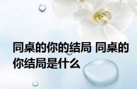 同桌的你的结局 同桌的你结局是什么