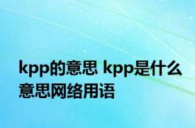 kpp的意思 kpp是什么意思网络用语