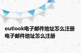 outlook电子邮件地址怎么注册 电子邮件地址怎么注册