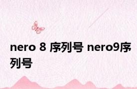 nero 8 序列号 nero9序列号 