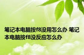 笔记本电脑按f8没用怎么办 笔记本电脑按f8没反应怎么办