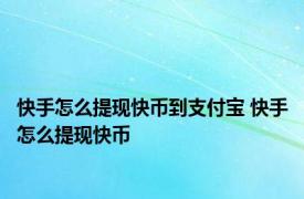 快手怎么提现快币到支付宝 快手怎么提现快币