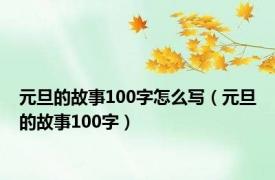 元旦的故事100字怎么写（元旦的故事100字）