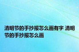 清明节的手抄报怎么画有字 清明节的手抄报怎么画