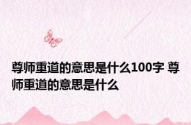 尊师重道的意思是什么100字 尊师重道的意思是什么