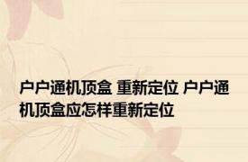 户户通机顶盒 重新定位 户户通机顶盒应怎样重新定位