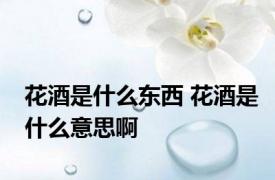 花酒是什么东西 花酒是什么意思啊