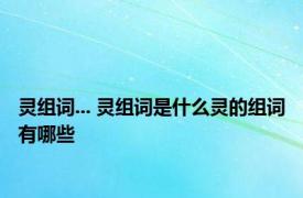 灵组词... 灵组词是什么灵的组词有哪些