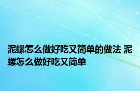 泥螺怎么做好吃又简单的做法 泥螺怎么做好吃又简单